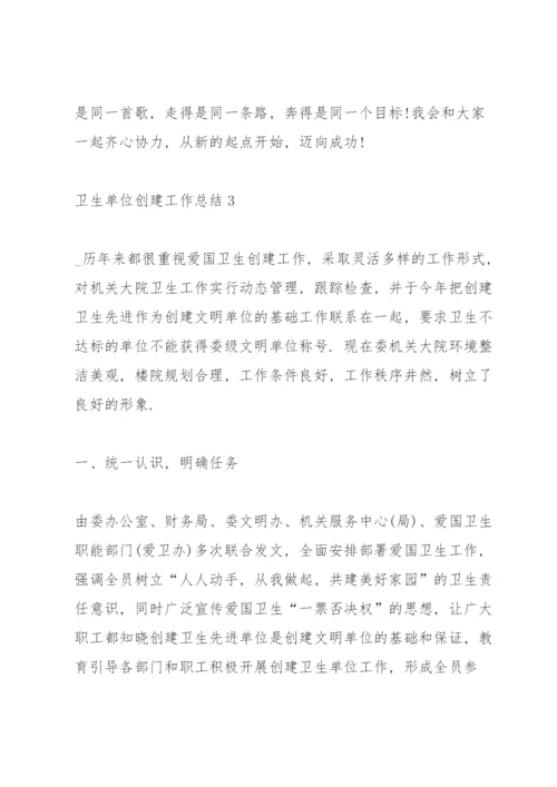 卫生单位创建工作总结5篇.docx