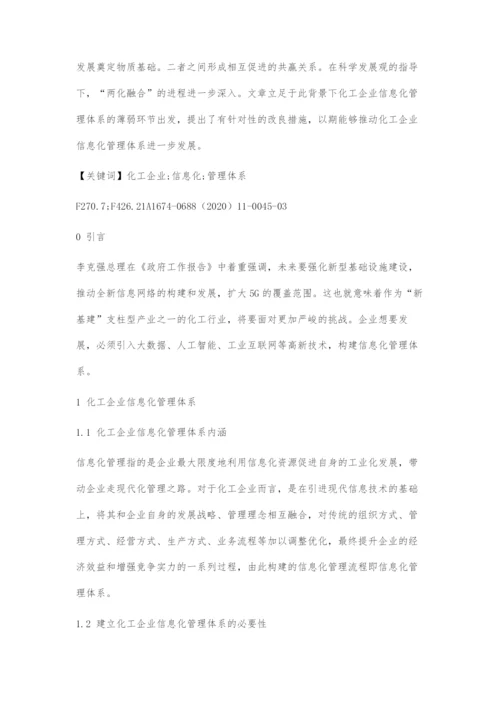 化工企业信息化管理体系研究.docx