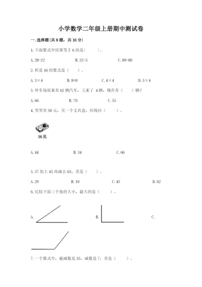 小学数学二年级上册期中测试卷附答案【轻巧夺冠】.docx