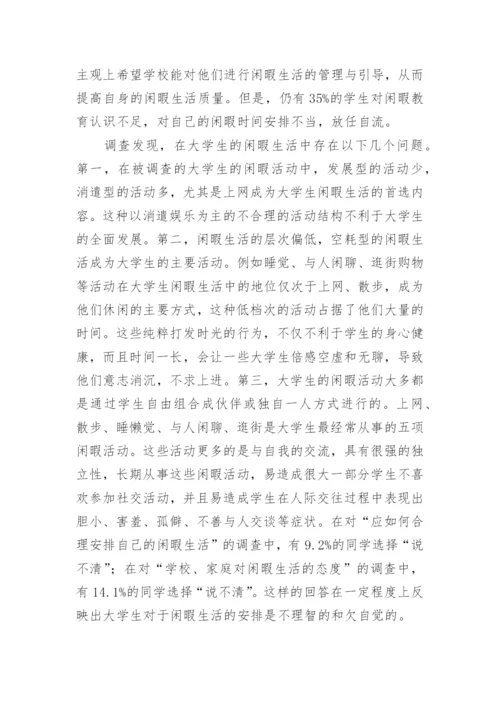 大学生教育论文：浅谈大学生的闲暇教育.docx