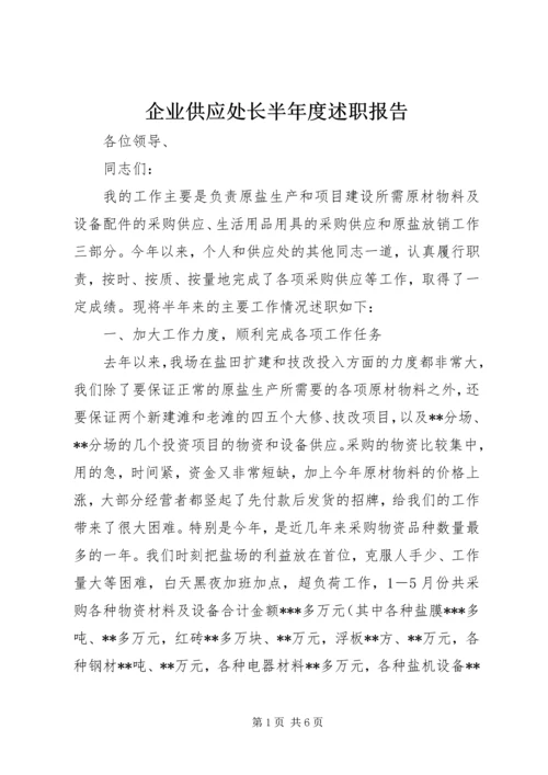 企业供应处长半年度述职报告精编.docx