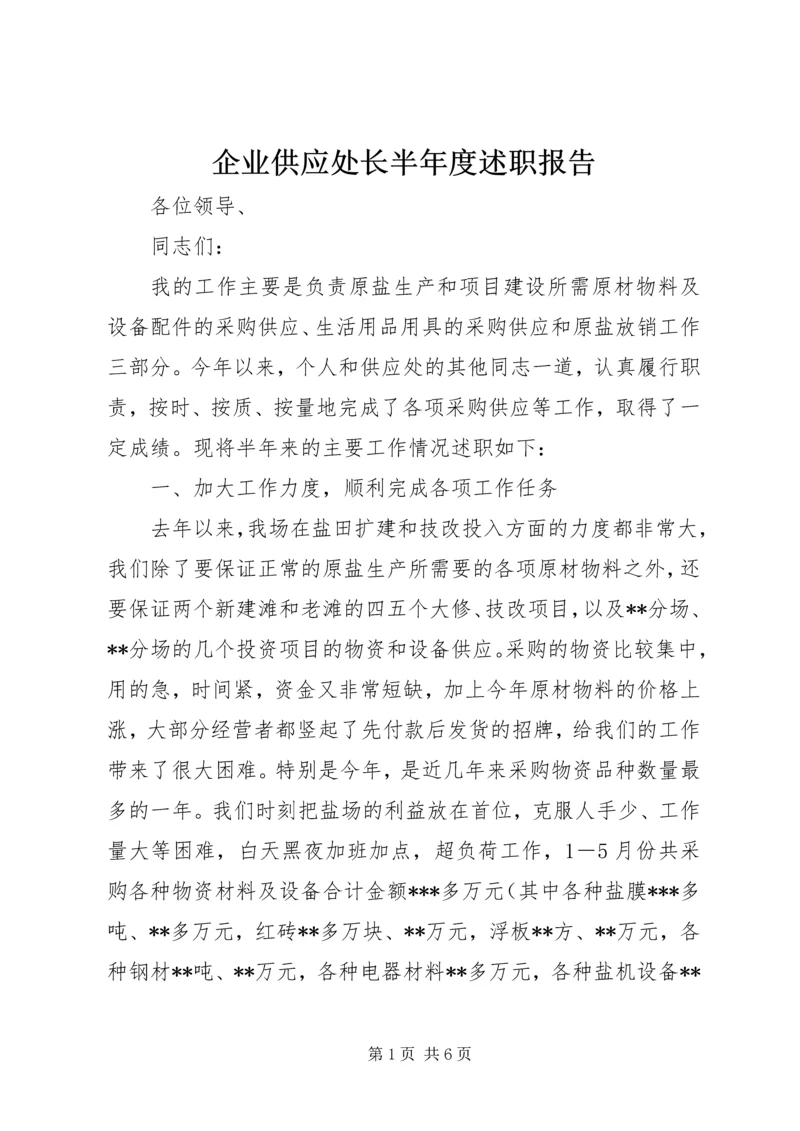 企业供应处长半年度述职报告精编.docx