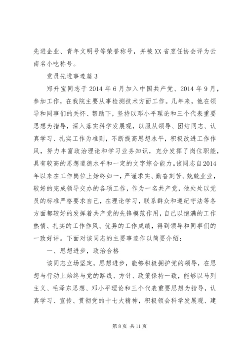 事迹材料：党员先进事迹.docx