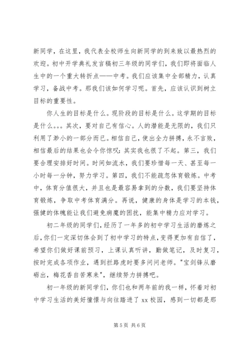 初中开学典礼演讲稿（优秀篇）.docx