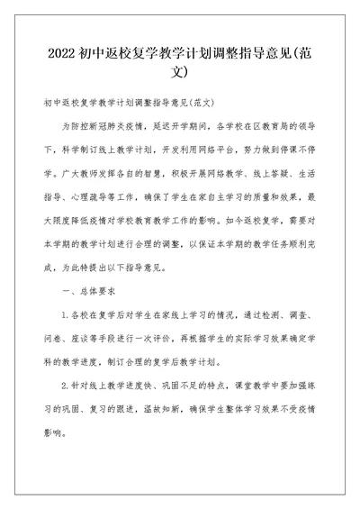 2022初中返校复学教学计划调整指导意见(范文)