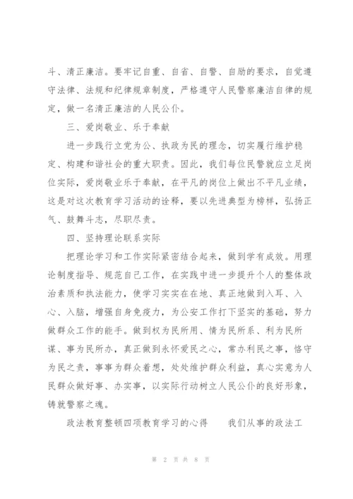 政法教育整顿四项教育学习的心得.docx