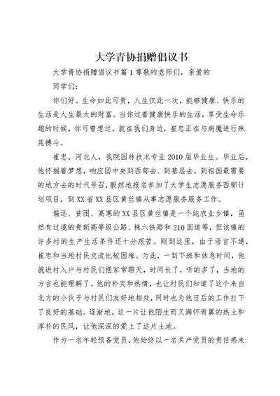 大学青协捐赠倡议书