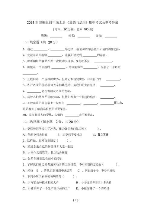 2021新部编版四年级上册《道德与法治》期中考试及参考答案