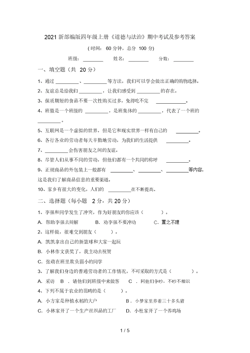 2021新部编版四年级上册《道德与法治》期中考试及参考答案