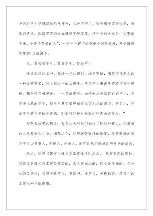 2022班主任工作漫谈的读后感