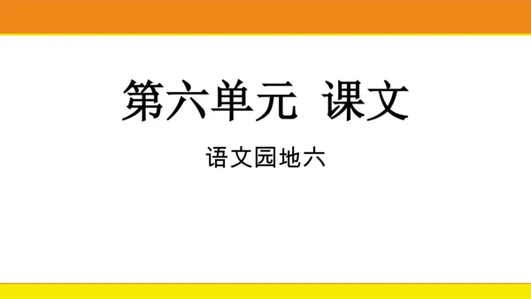 统编版语文一年级上册语文园地六  课件