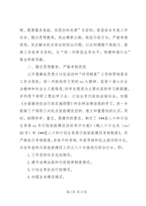 人口计生局行政效能建设工作总结总结.docx