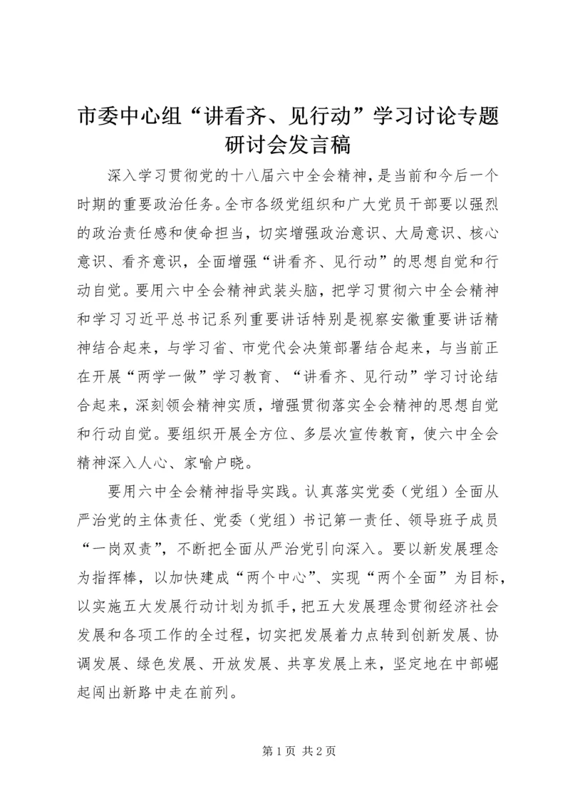 市委中心组“讲看齐、见行动”学习讨论专题研讨会发言稿.docx