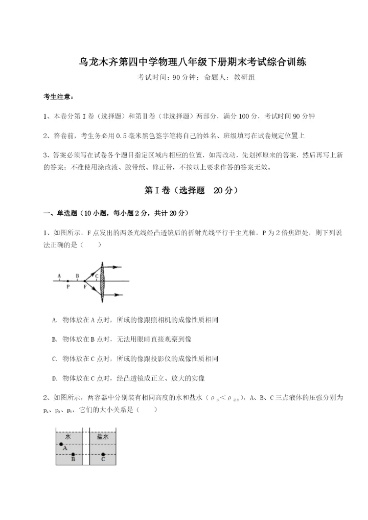 滚动提升练习乌龙木齐第四中学物理八年级下册期末考试综合训练试题（含解析）.docx