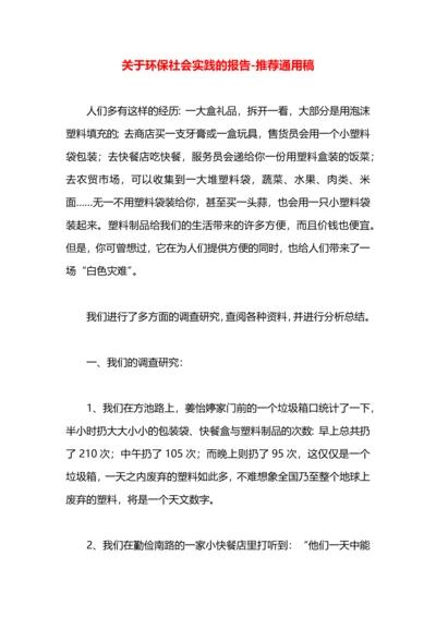 关于环保社会实践的报告.docx