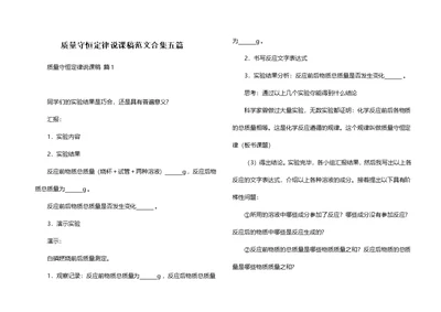 质量守恒定律说课稿范文合集五篇