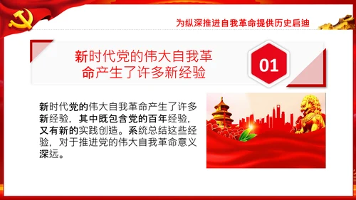 把新时代伟大自我革命推向纵深党课党支部PPT