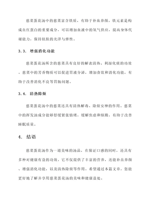 慈菜蛋花汤的功效