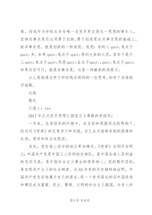 XX年正式党员思想汇报范文.docx