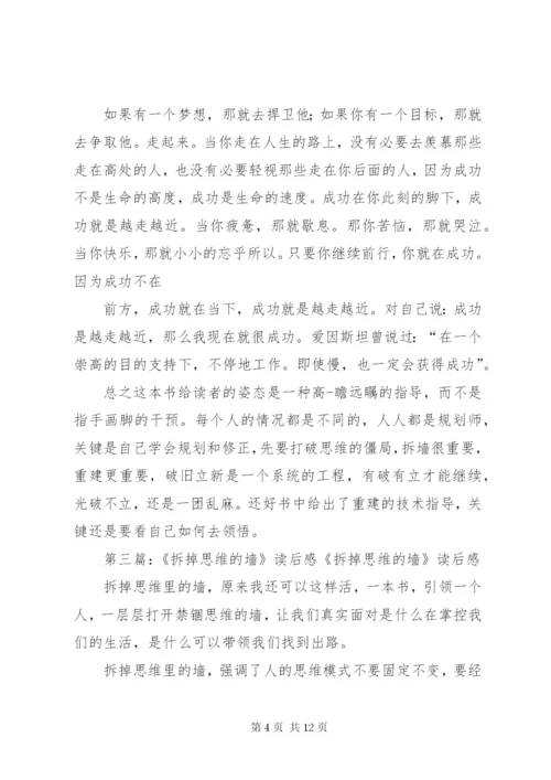 《拆掉思维的墙》读后感 (2).docx