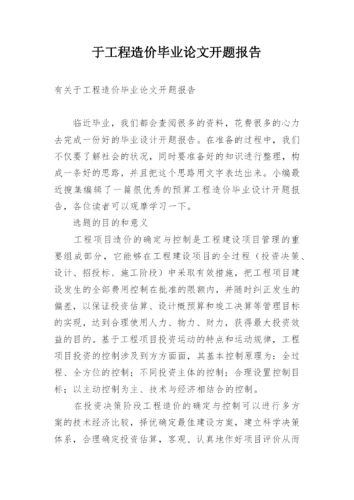 于工程造价毕业论文开题报告.docx