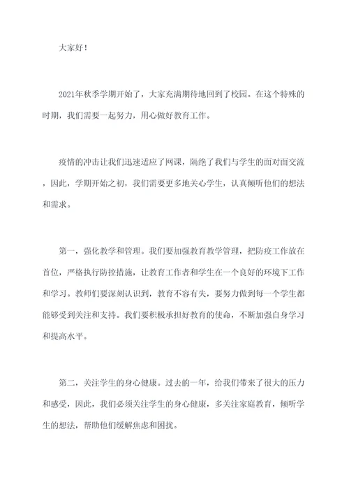 复学后班主任会议讲话稿