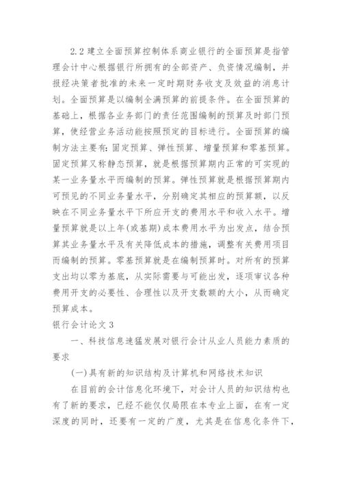 银行会计论文.docx