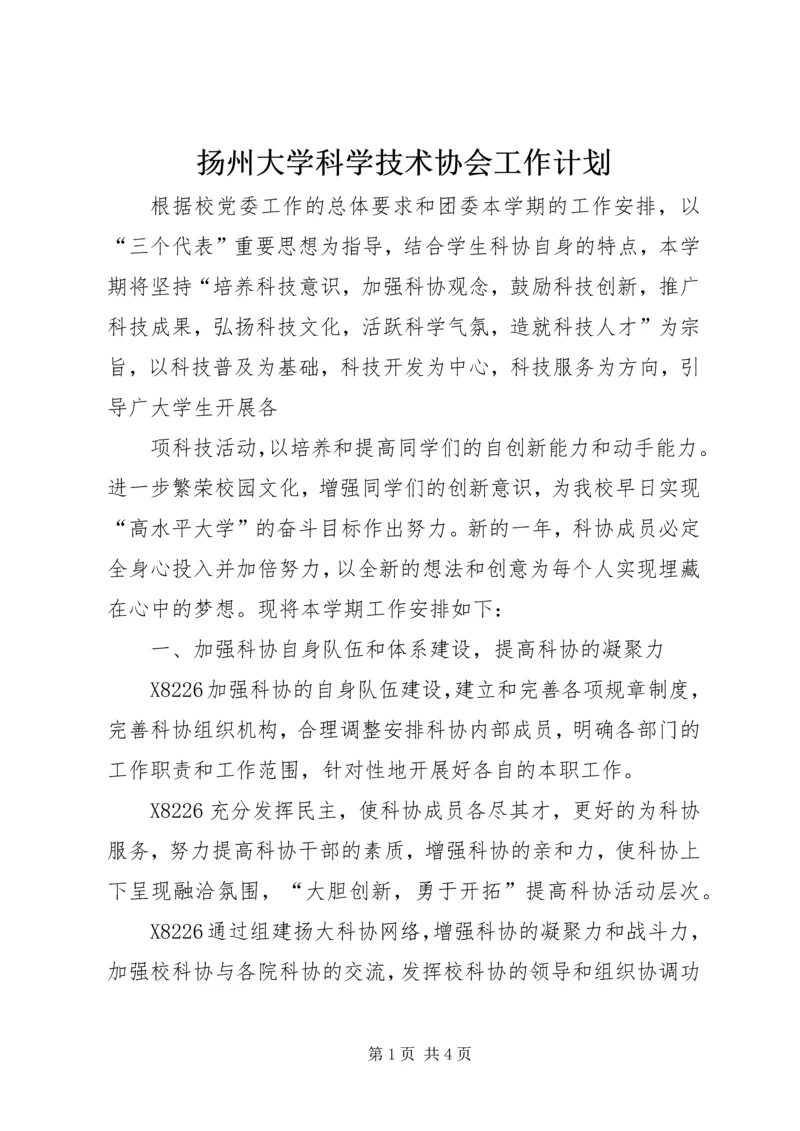 扬州大学科学技术协会工作计划 (4).docx