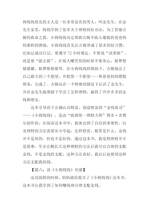 小狗钱钱读后感600字.docx