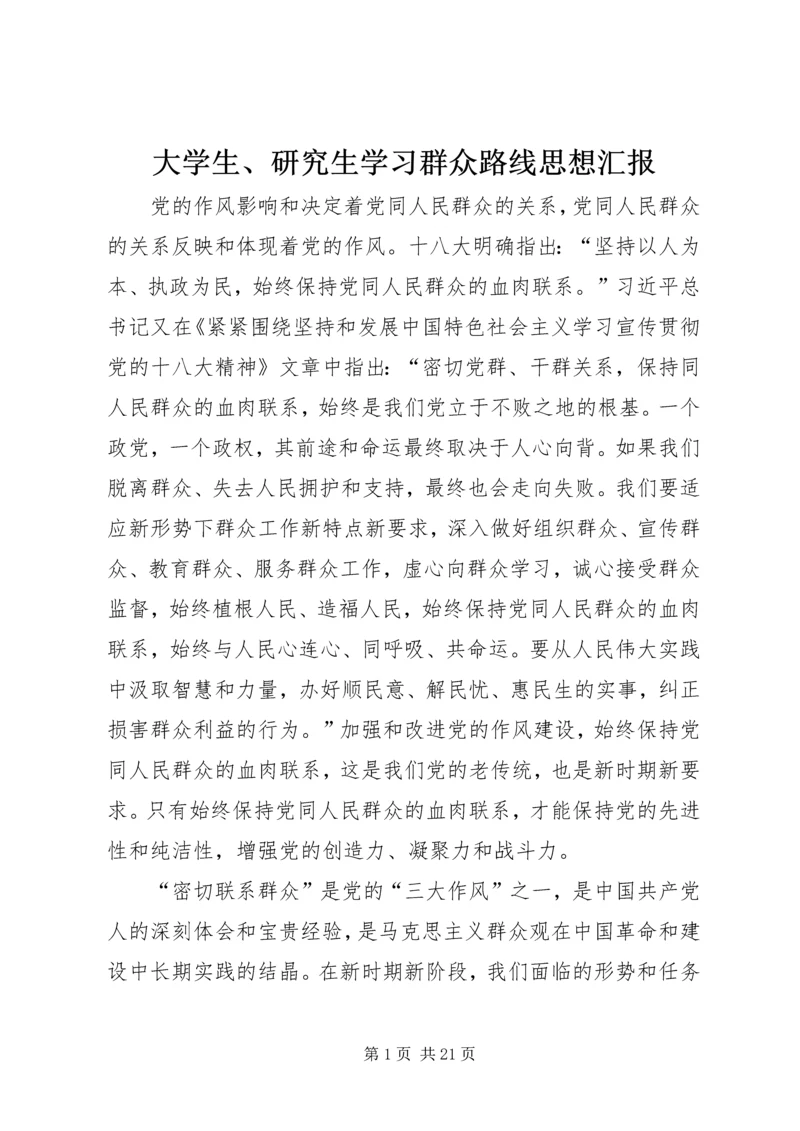 大学生、研究生学习群众路线思想汇报.docx