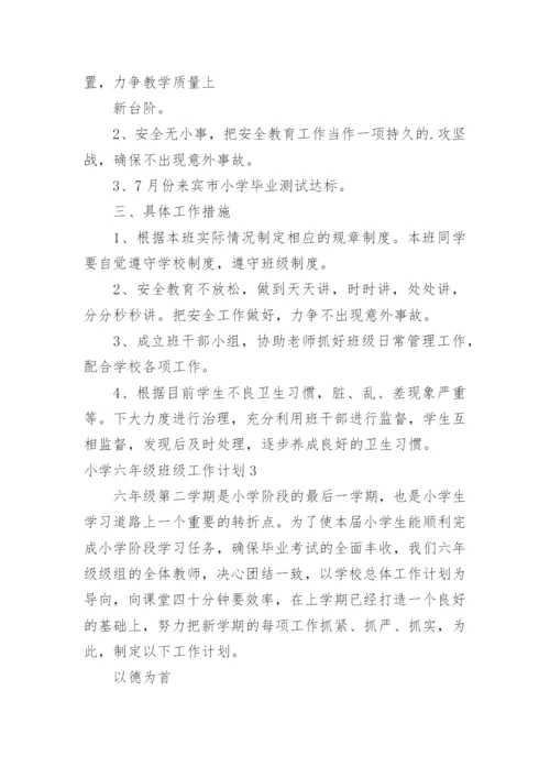小学六年级班级工作计划_20.docx