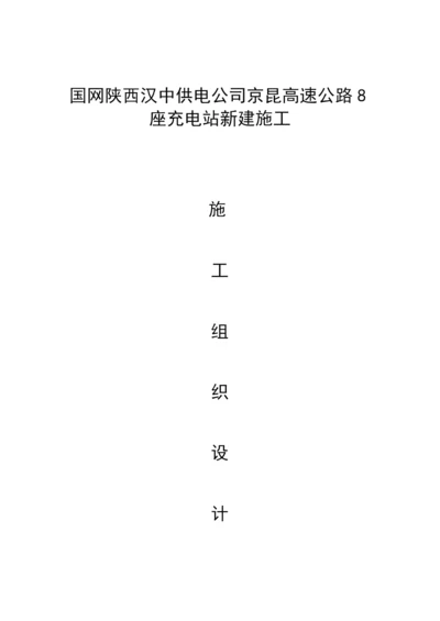 充电桩施工组织计划样本.docx