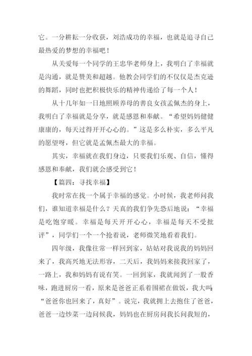 作文寻找幸福300字.docx