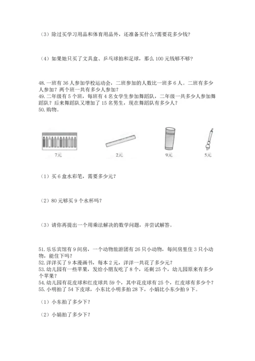 二年级上册数学应用题100道附完整答案【全国通用】.docx