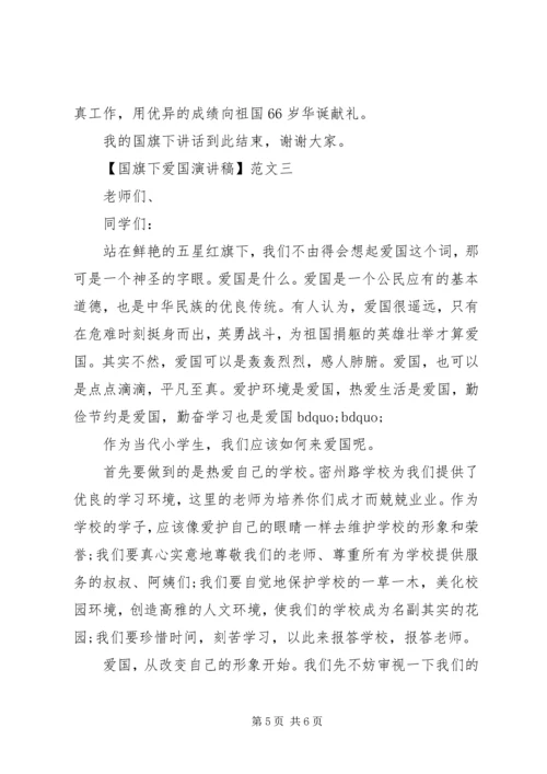 国旗下爱国演讲稿3篇精选.docx