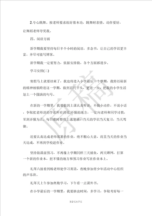 2021小学生的学习计划