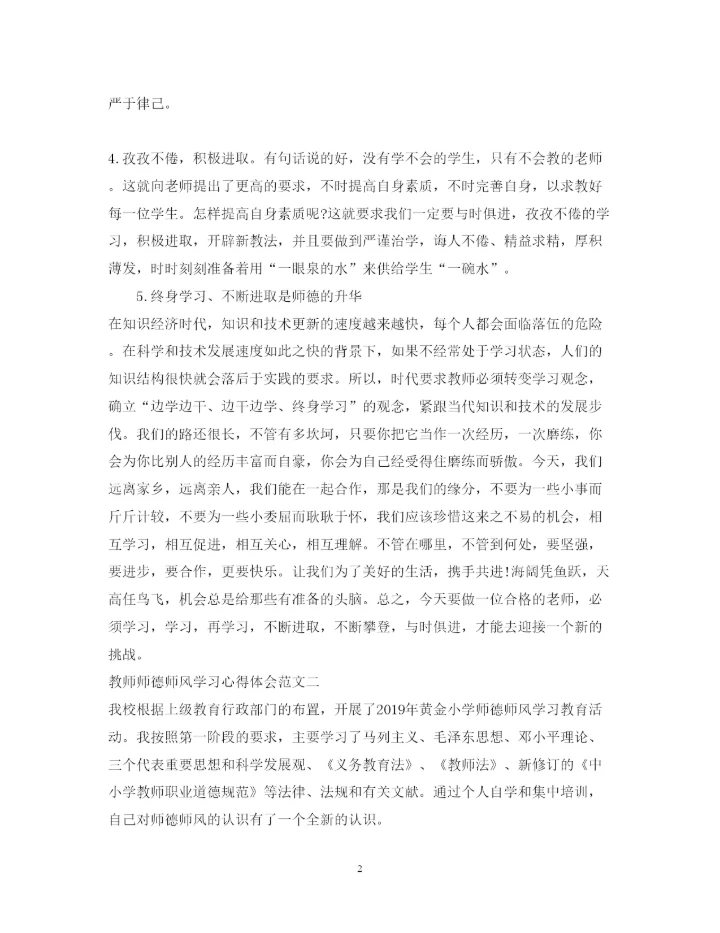 精编教师师德师风学习心得体会范文【推荐】.docx