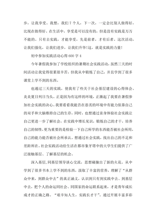 初中参加实践活动心得600字五篇.docx