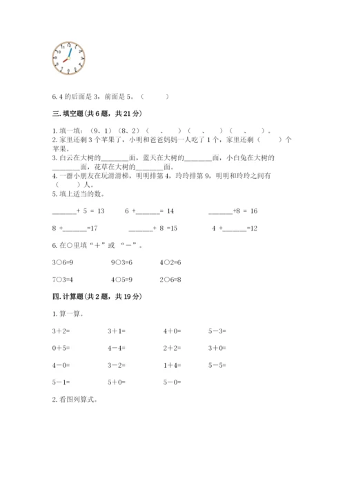 人教版一年级上册数学期末测试卷（研优卷）.docx