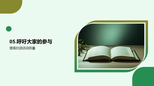 激活学习：社团活动优化