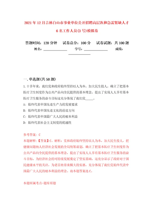 2021年12月吉林白山市事业单位公开招聘高层次和急需紧缺人才6名工作人员3号公开练习模拟卷第0次