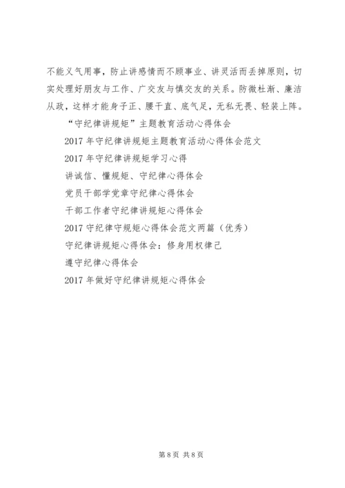 学习“讲诚信、懂规矩、守纪律”心得体会.docx