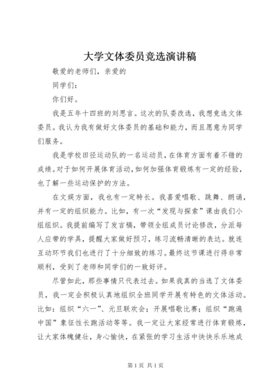 大学文体委员竞选演讲稿 (4).docx