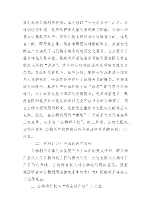 浅析公物利用法律关系的权利构造论文.docx