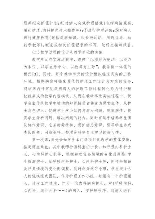 浅析基于工作过程的内科护理项目化课程改革论文.docx