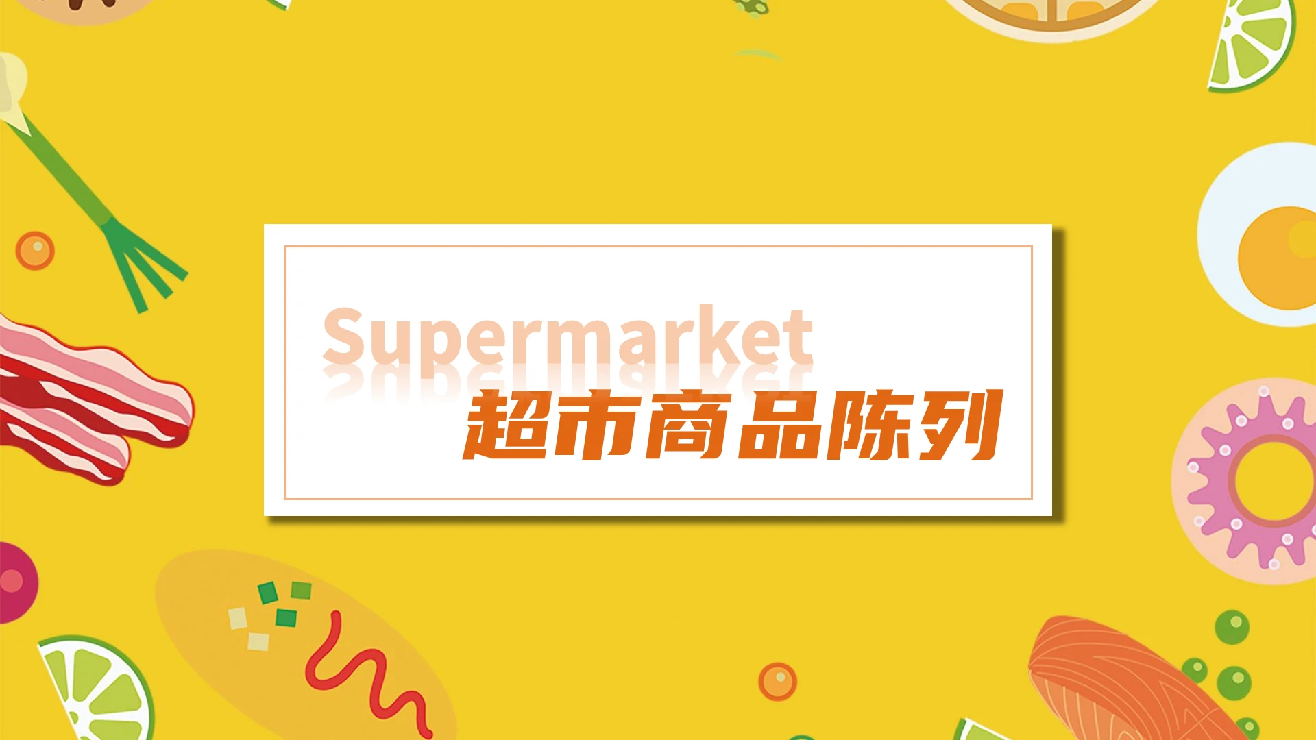 橘黄色调可爱卡通风超市商品陈列培训超市培训PPT