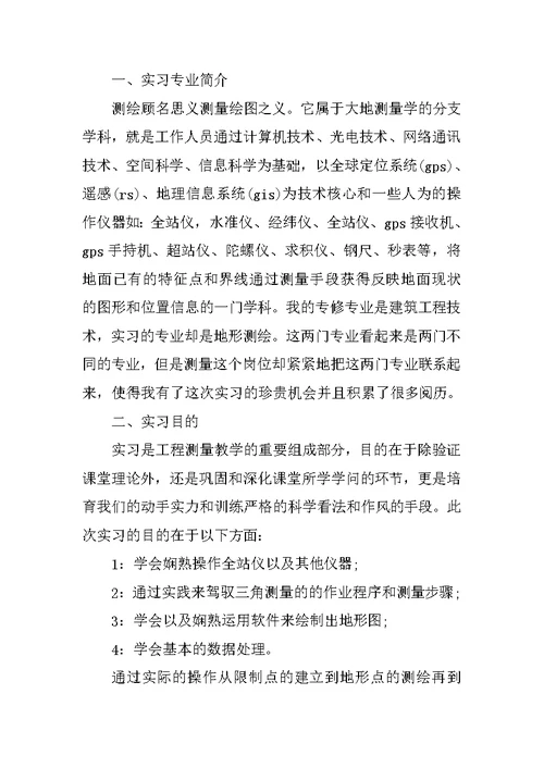 测量实习心得体会3000字