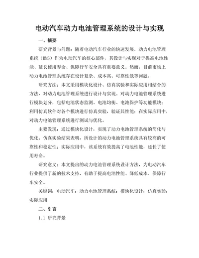 电动汽车动力电池管理系统的设计与实现
