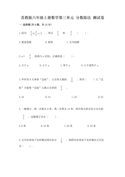 苏教版六年级上册数学第三单元 分数除法 测试卷参考答案.docx