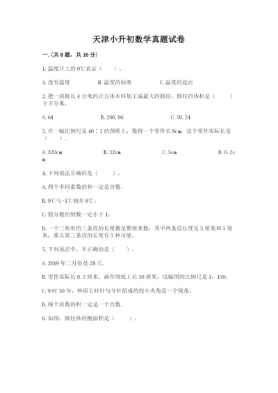 天津小升初数学真题试卷【培优】.docx